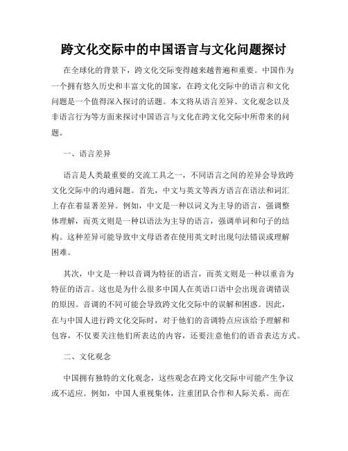 跨文化交际中的中国语言与文化问题探讨