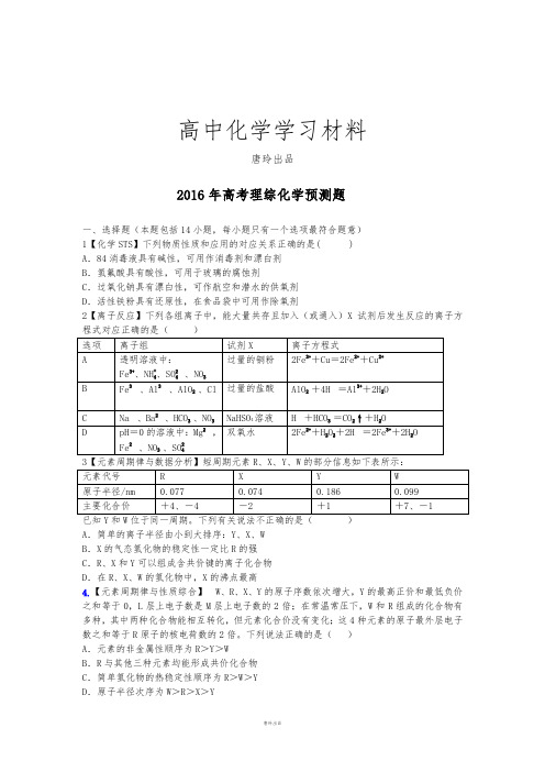 高考化学复习高考理综化学预测题.doc