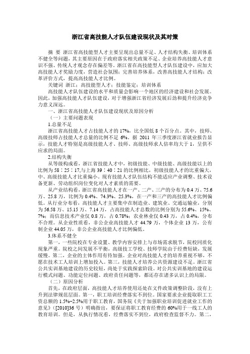 浙江省高技能人才队伍建设现状及其对策