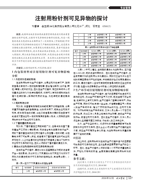 注射用粉针剂可见异物的探讨