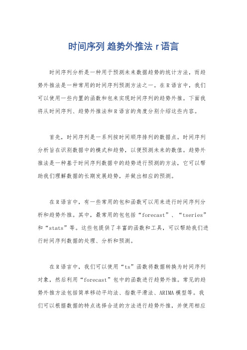 时间序列 趋势外推法 r语言