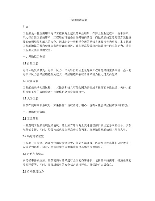 工程船抛锚方案