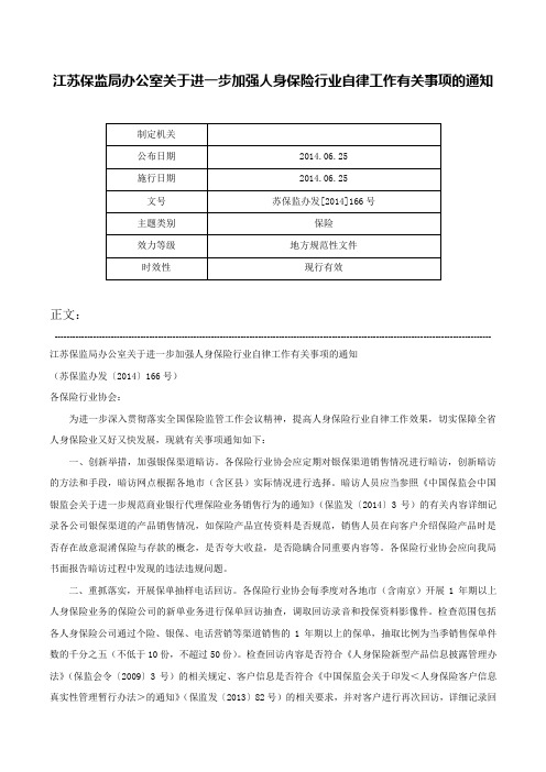 江苏保监局办公室关于进一步加强人身保险行业自律工作有关事项的通知-苏保监办发[2014]166号