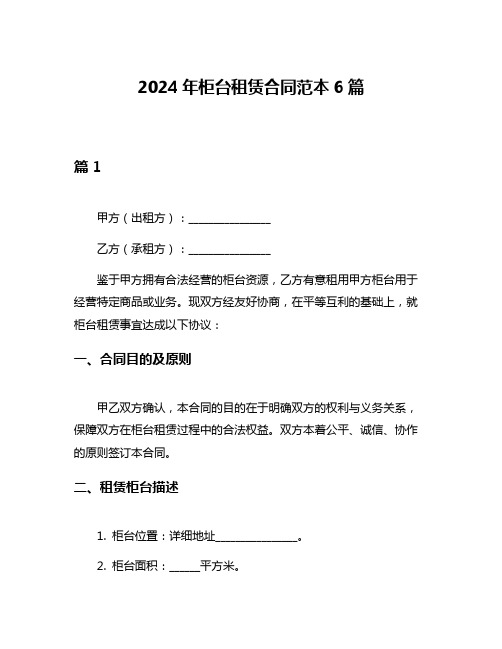 2024年柜台租赁合同范本6篇