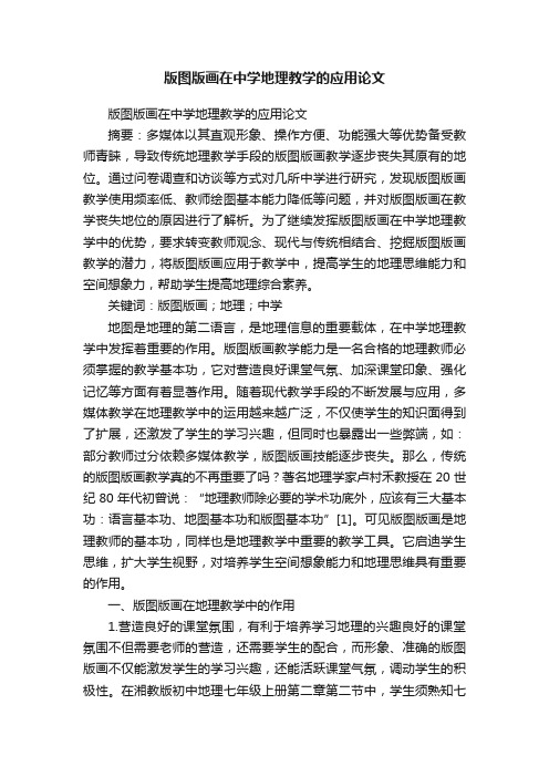 版图版画在中学地理教学的应用论文