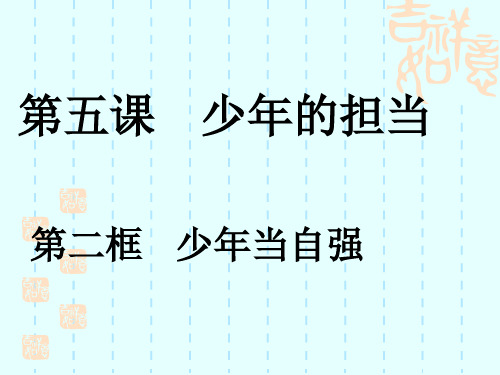 人教部编版道德与法治九年级下册5.2少年当自强 课件 共41张PPT