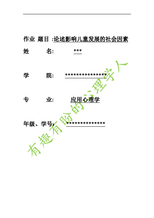 论述影响儿童发展的社会因素