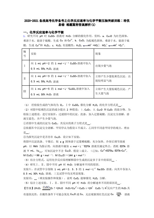 2020-2021备战高考化学备考之化学反应速率与化学平衡压轴突破训练∶培优 易错 难题篇附答案解析(1)