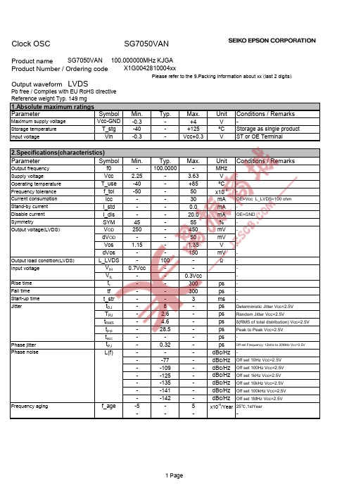 爱普生 EPSON 差分晶振 SG7050VAN 100.000000MHz规格参数、数据手册、规格书信息