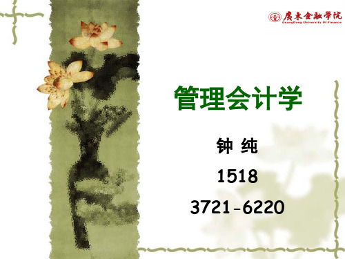 管理会计学培训讲义(PPT 46页)