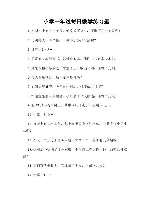 小学一年级每日数学练习题