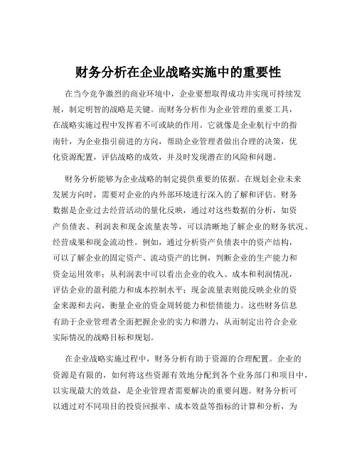 财务分析在企业战略实施中的重要性