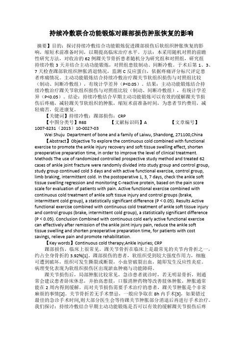 持续冷敷联合功能锻炼对踝部损伤肿胀恢复的影响