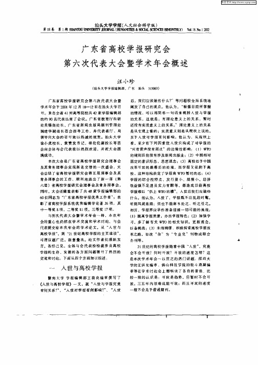 广东省高校学报研究会第六次代表大会暨学术年会概述