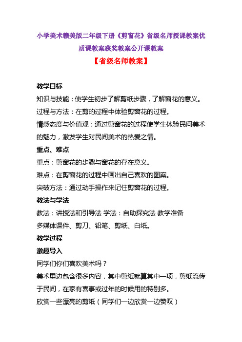 小学美术赣美版二年级下册《剪窗花》省级名师授课教案优质课教案获奖教案公开课教案A005