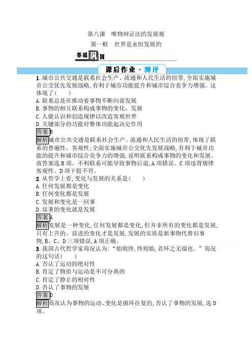 高中政治人教版必修四习题：8.1世界是永恒发展的