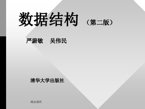 数据结构 .(第二版).ppt