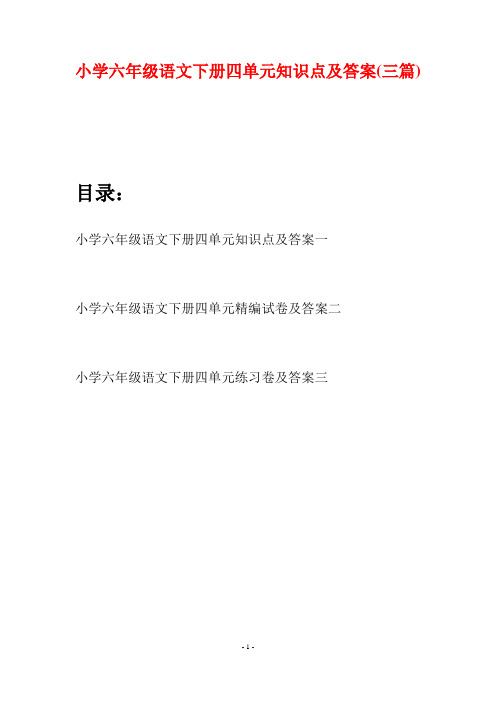 小学六年级语文下册四单元知识点及答案(三篇)