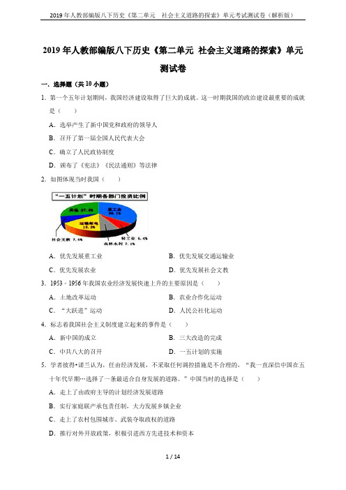 2019年人教部编版八下历史《第二单元  社会主义道路的探索》单元考试测试卷(解析版)