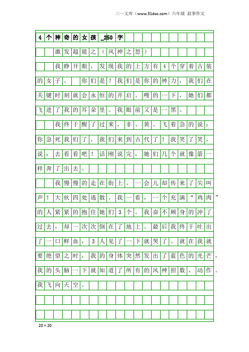 六年级叙事作文：4个神奇的女孩_250字