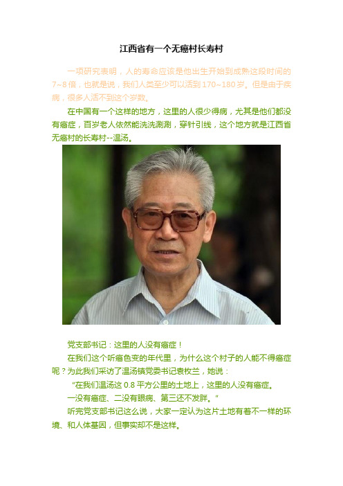 江西省有一个无癌村长寿村