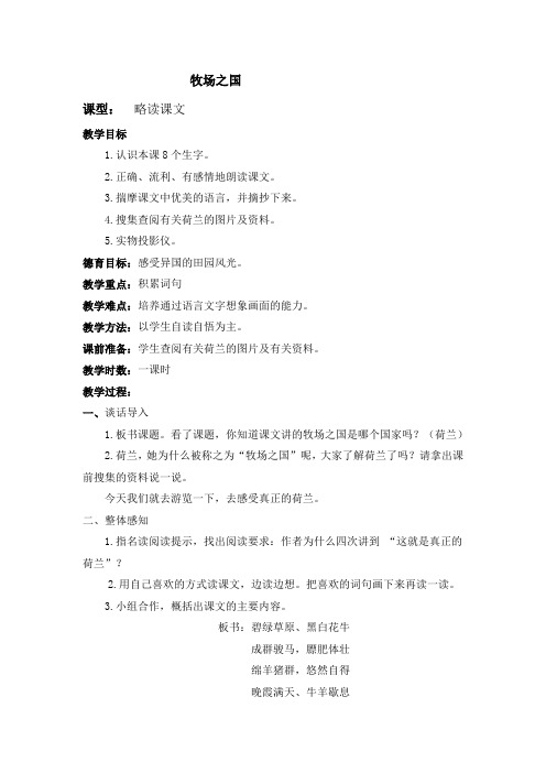 四年级下册语文牧场之国(5)