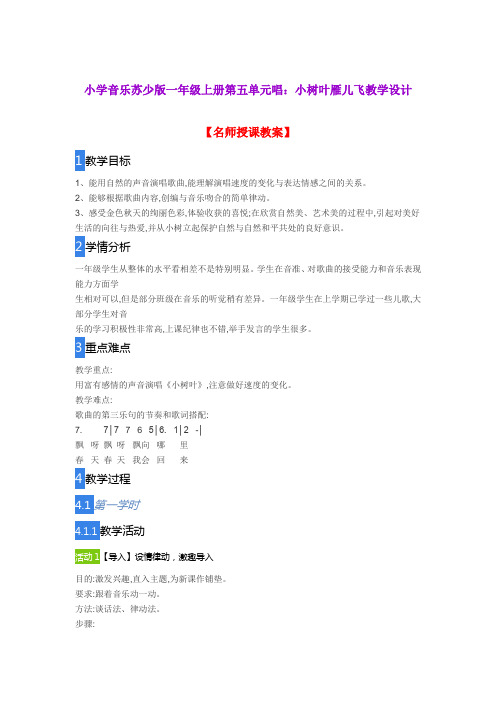 小学音乐苏少版一年级上册第五单元唱：小树叶雁儿飞教学设计