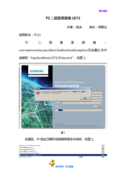 (FAQ)TC二层登陆报错1572-倪洁——【Team Center 精品培训资料】