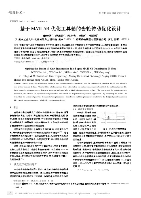 基于MATLAB优化工具箱的齿轮传动优化设计(1)