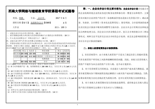 2017年6月西南大学继续教育学院[0369]《高级财务会计》大作业答案