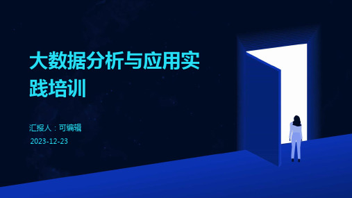 大数据分析与应用实践培训ppt