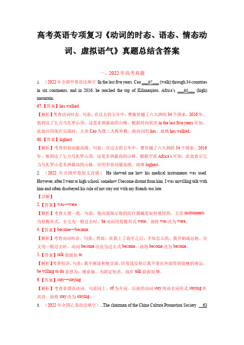 高考英语专项复习《动词的时态、语态、情态动词、虚拟语气》真题总结含答案