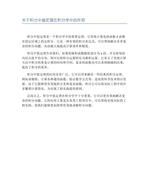 关于积分中值定理在积分学中的作用