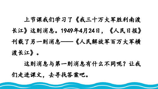 第1课《消息二则——人民解放军百万大军横渡长江》课件+2024—2025学年统编版语文八年级上册