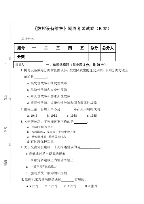 《数控设备维护》期终考试试卷(B卷)