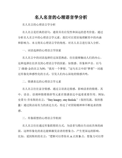 名人名言的心理语言学分析 