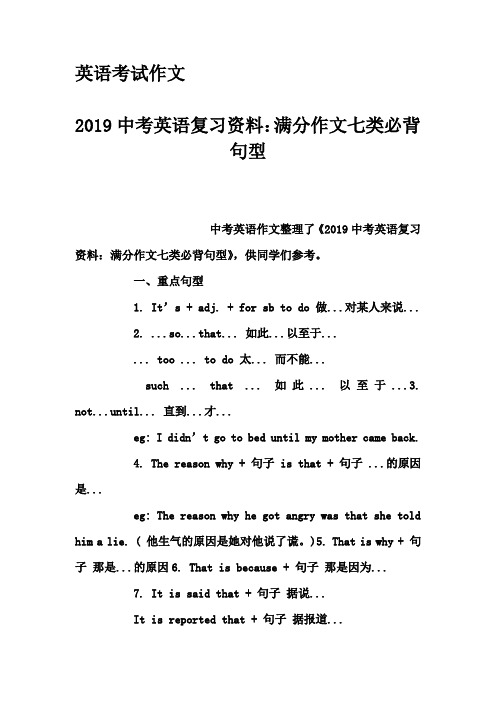 英语考试作文-2019中考英语复习资料：满分作文七类必背句型