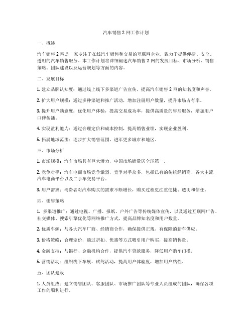 汽车销售2网工作计划