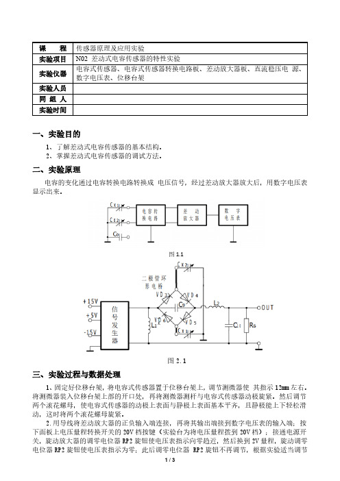 差动式电容传感器的特性实验-实验报告