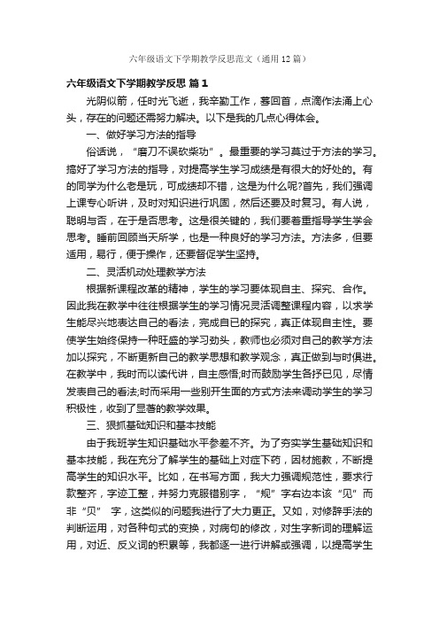 六年级语文下学期教学反思范文（通用12篇）