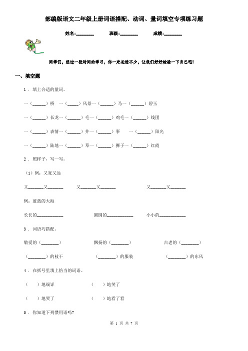 部编版语文二年级上册词语搭配、动词、量词填空专项练习题