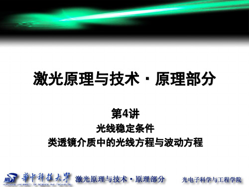 第4讲 光线稳定条件、类透镜介质中的光线方程与波动方程