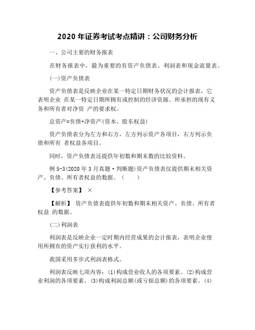 2020年证券考试考点精讲：公司财务分析