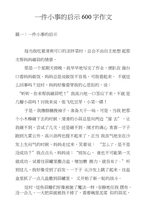 一件小事的启示600字作文.doc