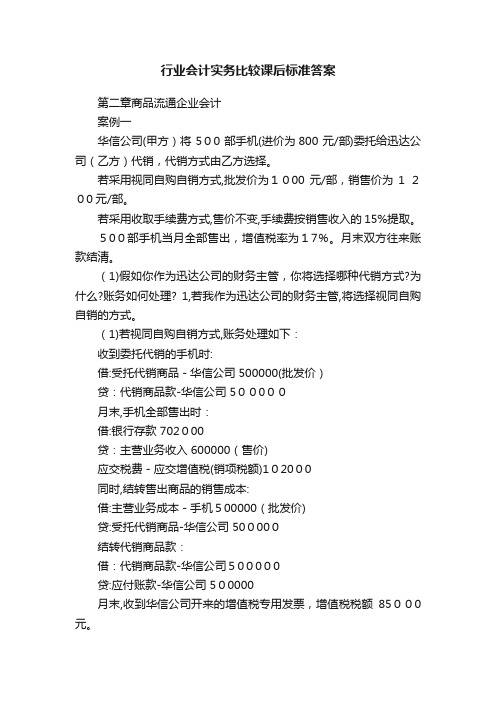 行业会计实务比较课后标准答案