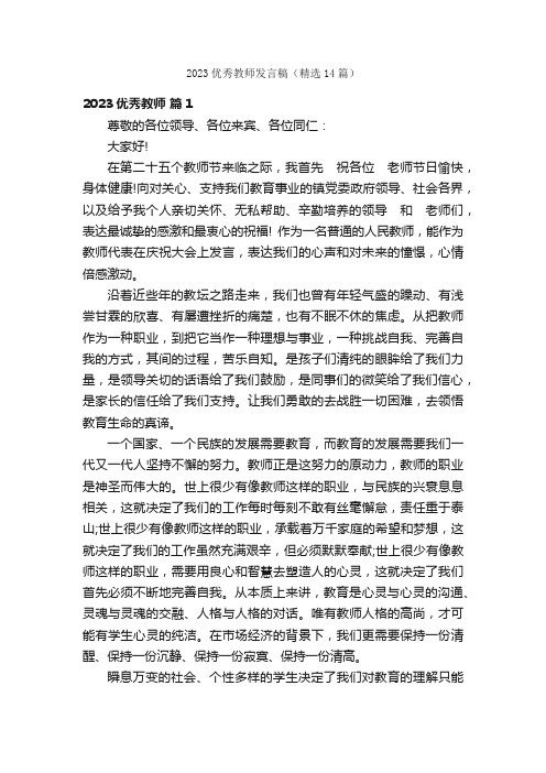 2023优秀教师发言稿（精选14篇）