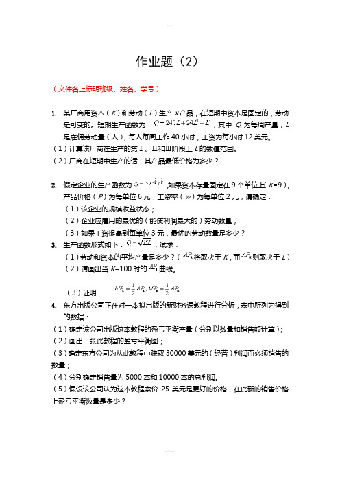 管理经济学作业2(1)