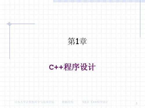 001C++程序设计 数据结构