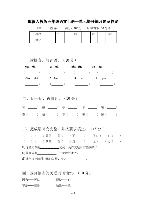 部编人教版五年级语文上册一单元提升练习题及答案