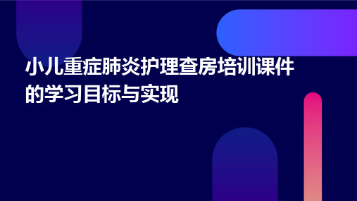 小儿重症肺炎护理查房培训课件的学习目标与实现